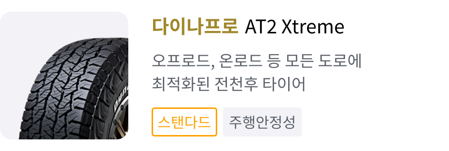 다이나프로 AT2 Xtreme