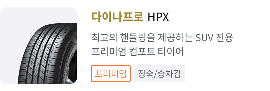다이나프로 HPX