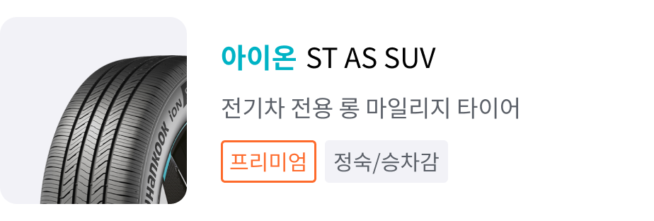 아이온 ST AS SUV