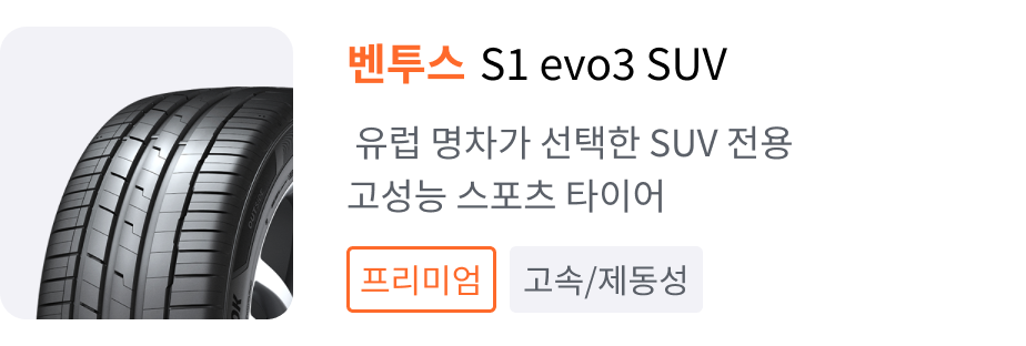 벤투스 S1 evo3 SUV