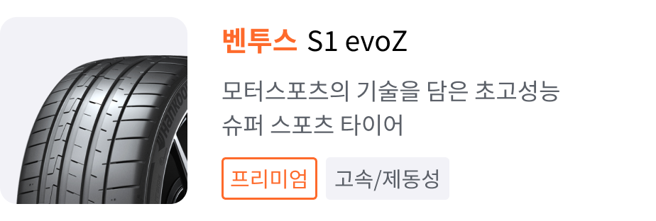 벤투스 S1 evo Z