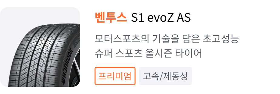 벤투스 S1 evo Z AS
