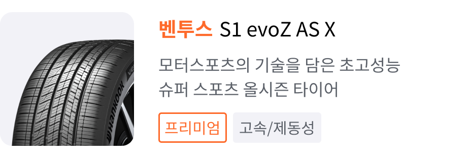 벤투스 S1 evo Z AS X