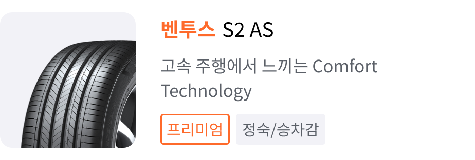 벤투스 S2 AS