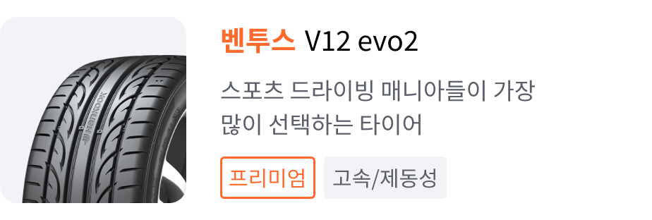 벤투스 V12 evo2